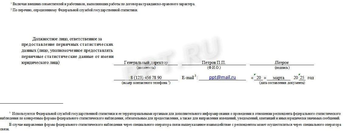 Образец формы 1-предприятие стр. 11 Образец формы 1-предприятие (стр. 11)