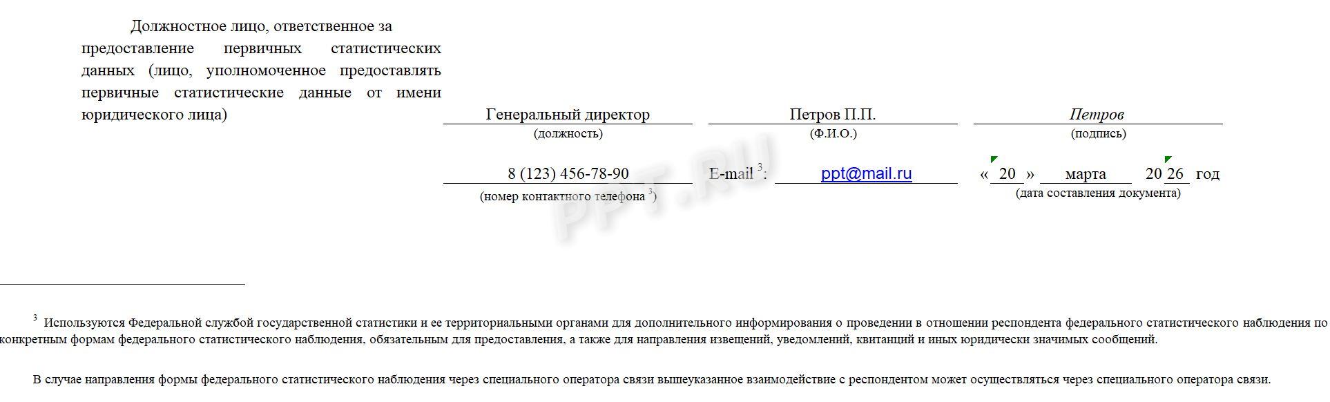 Образец формы 1-предприятие стр. 11 Образец формы 1-предприятие (стр. 11)
