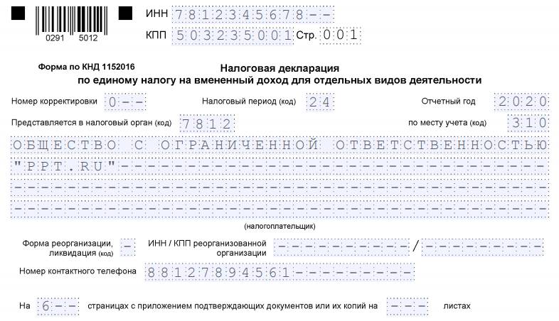Образец заполнения декларации по ЕНВД за 4 квартал 2020 года для ИП
