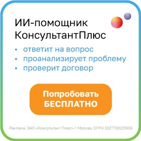 ИИ-помощник КонсультантПлюс: ответит на вопрос, проанализирует проблему, проверит договор