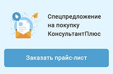 КонсультантПлюс